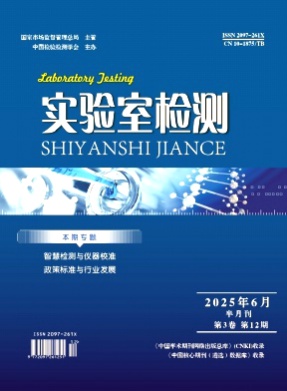 实验室检测杂志